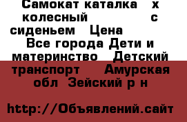 Самокат-каталка 3-х колесный GLIDER Seat с сиденьем › Цена ­ 2 890 - Все города Дети и материнство » Детский транспорт   . Амурская обл.,Зейский р-н